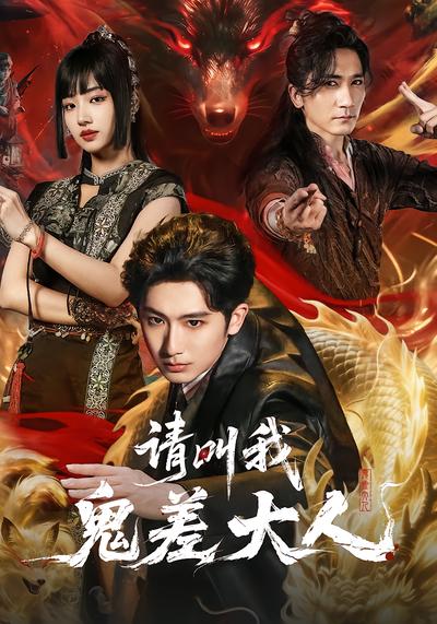 请叫我鬼差大人 - 在线观看
