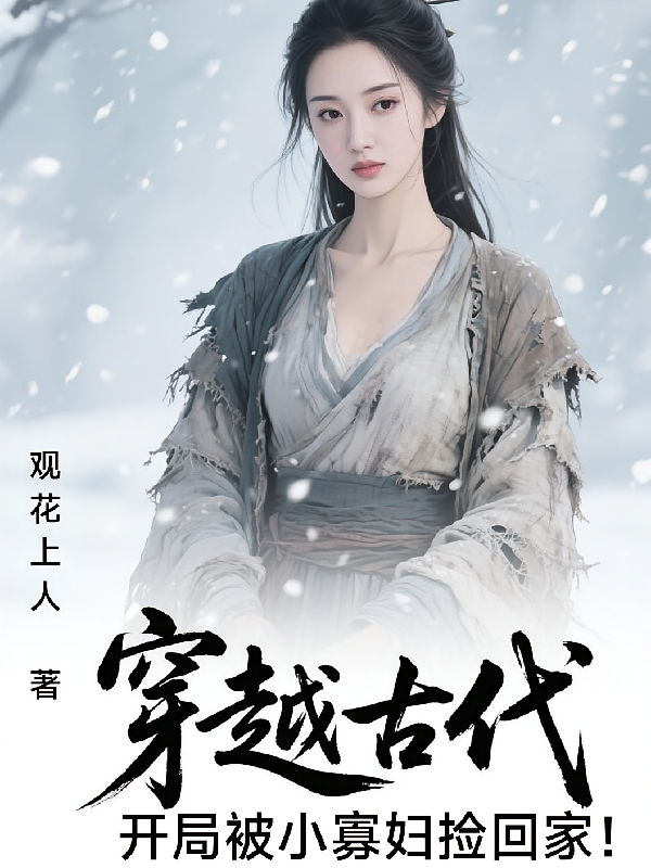 穿越古代：开局被小寡妇捡回家！