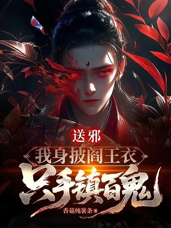 送邪：我身披阎王衣，只手镇百鬼