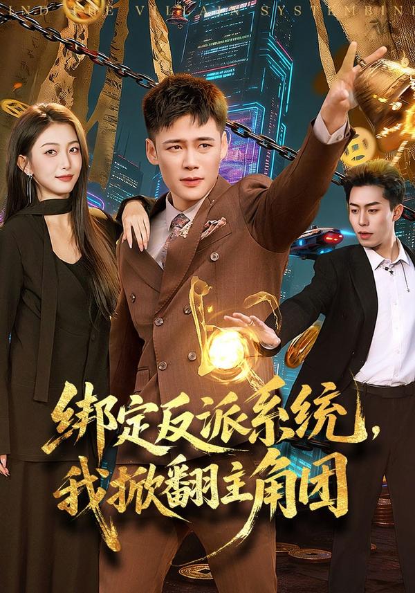 短剧绑定反派系统，我掀翻主角团海报