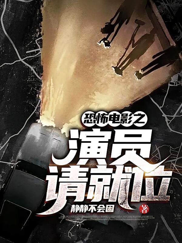 恐怖电影之演员请就位