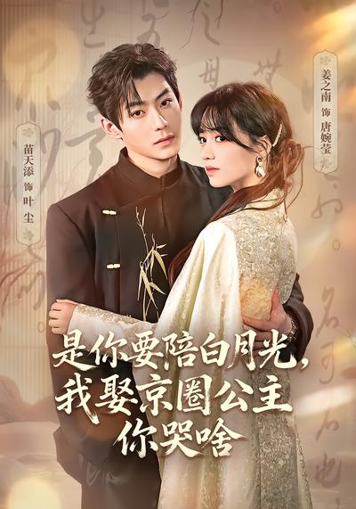 是你要陪白月光，我娶京圈公主你哭啥 - 在线观看