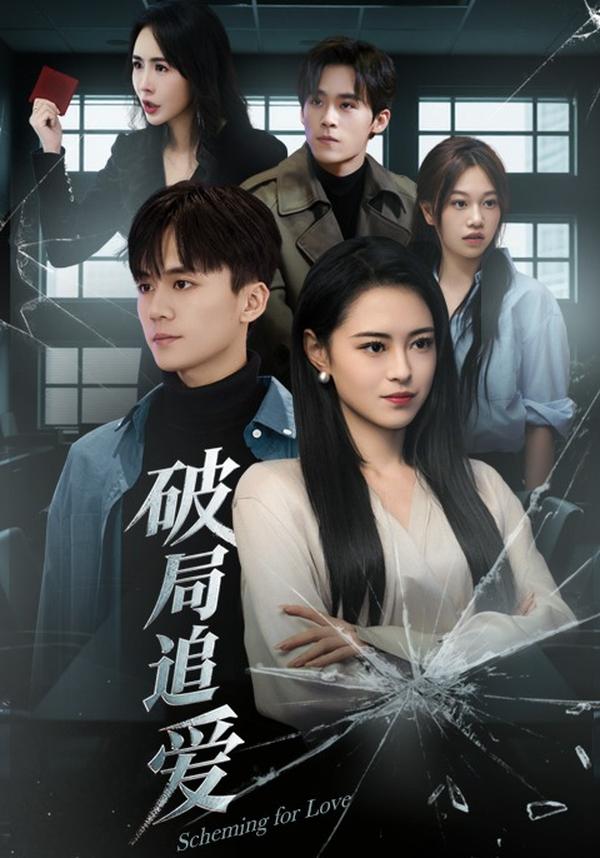 短剧破局追爱海报