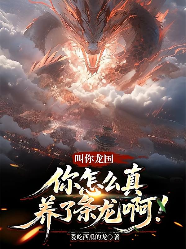 叫你龙国，你怎么真养了条龙啊！