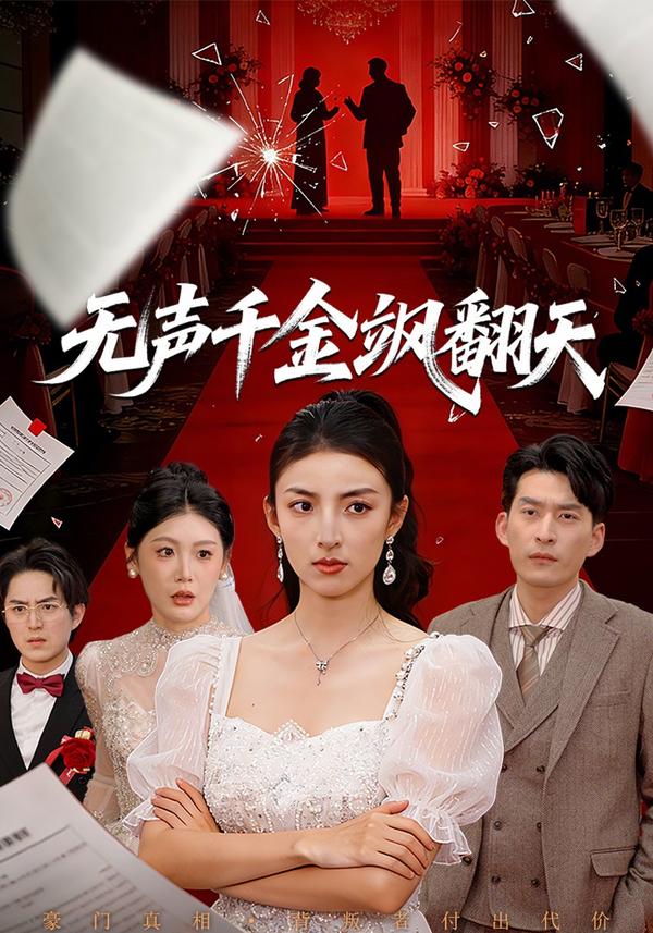 短剧无声千金飒翻天海报