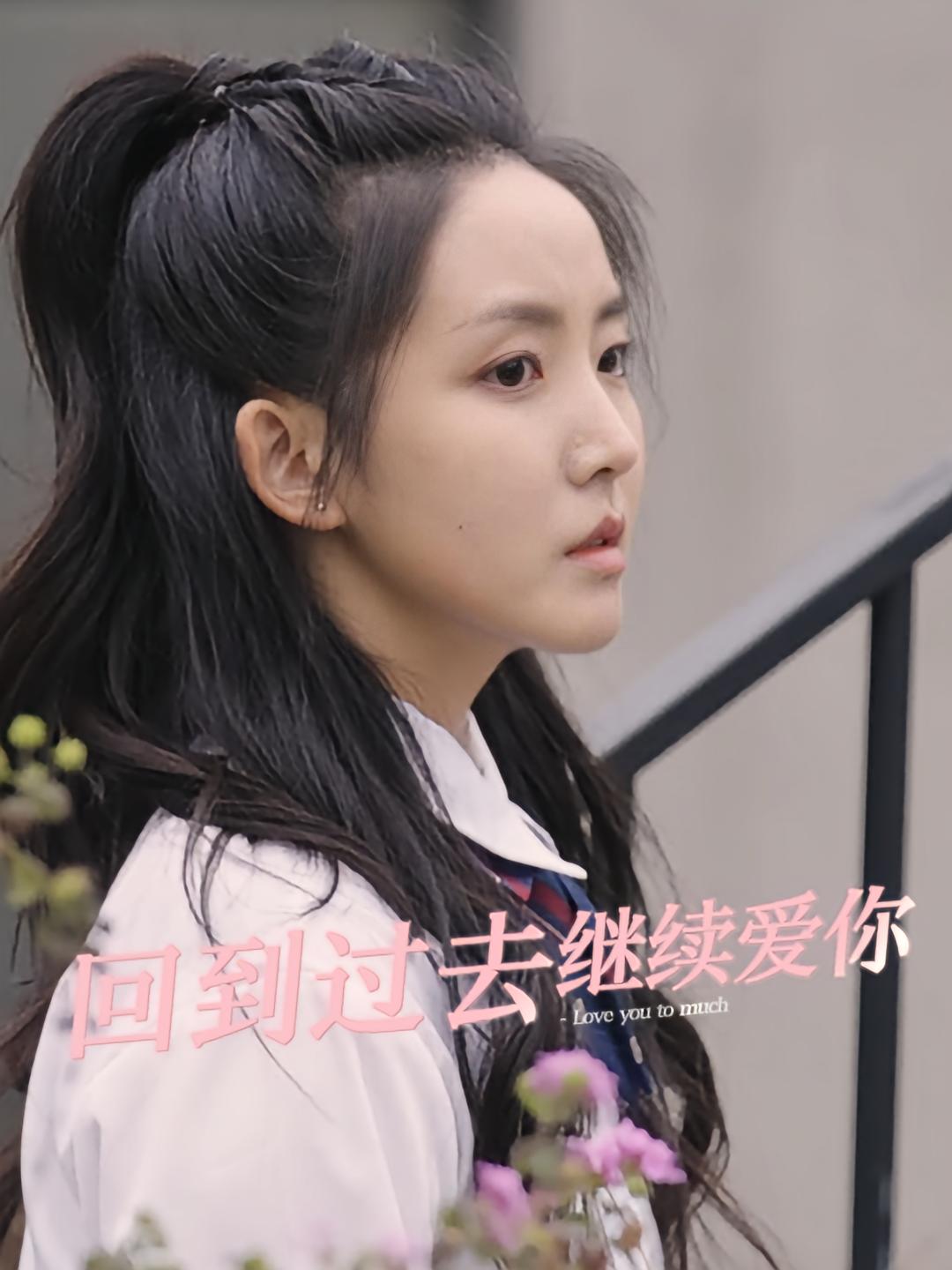 回到过去继续爱你