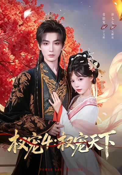 权宠4：权宠天下 - 在线观看