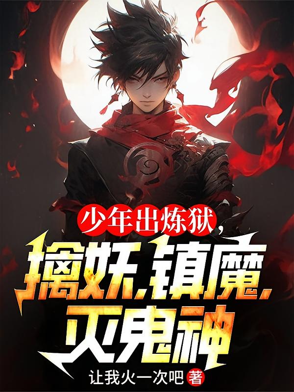 少年出炼狱，擒妖，镇魔，灭鬼神