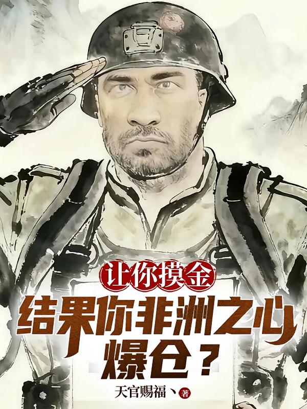 让你摸金，结果你非洲之心爆仓？