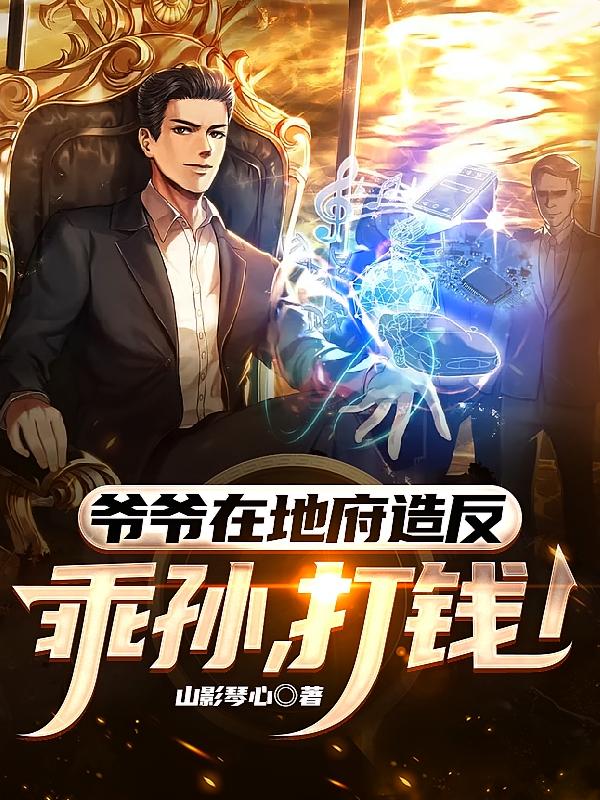 爷爷在地府造反，乖孙，打钱！