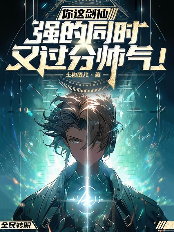 你这剑仙，强的同时又过分帅气！