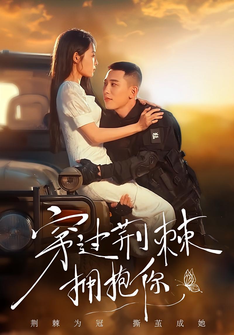 穿过荆棘拥抱你