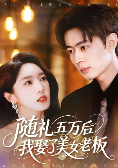随礼五万后我娶了美女老板