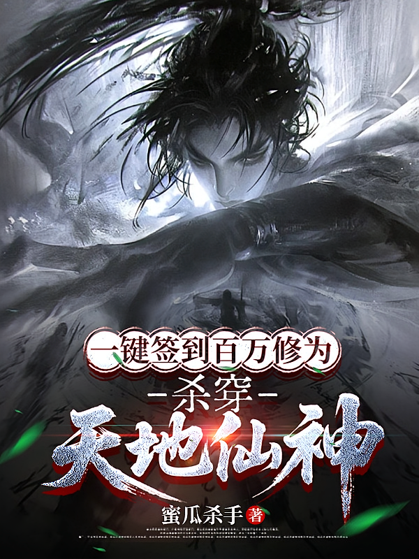 一键签到百万修为，杀穿天地仙神