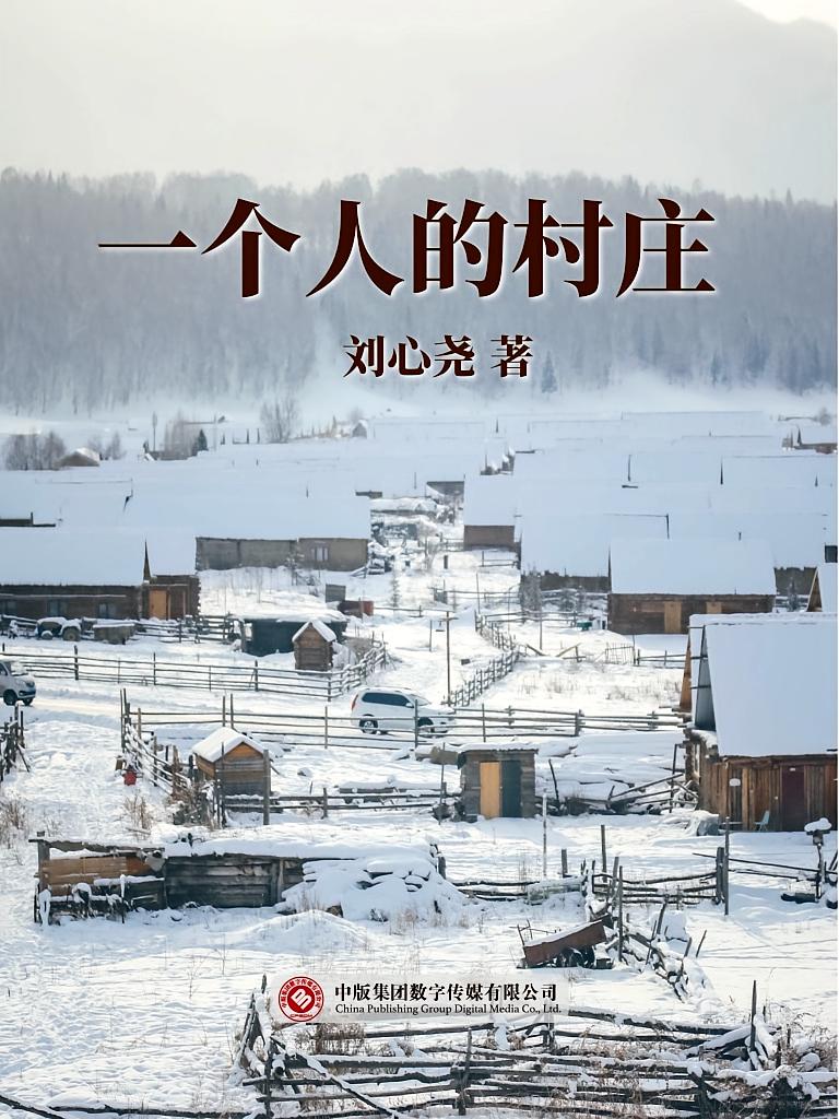 一个人的村庄