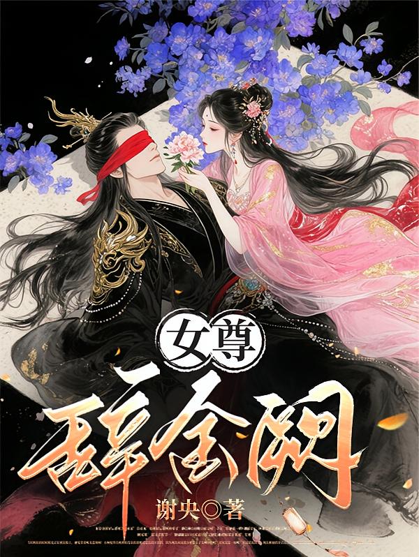 女尊：辞金阙
