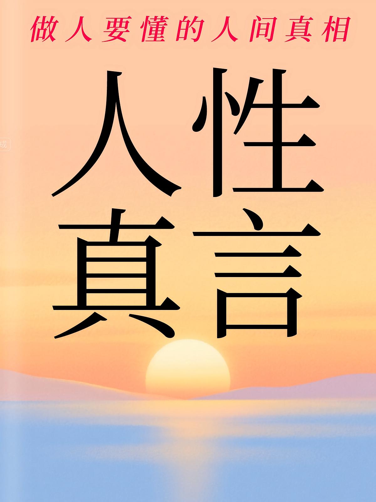 人性真言：做人要懂的人间真相