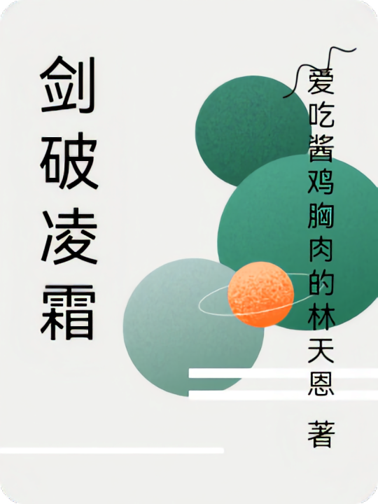 剑破凌霜