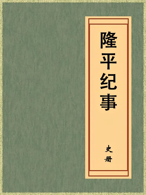 隆平纪事（免费公版书）