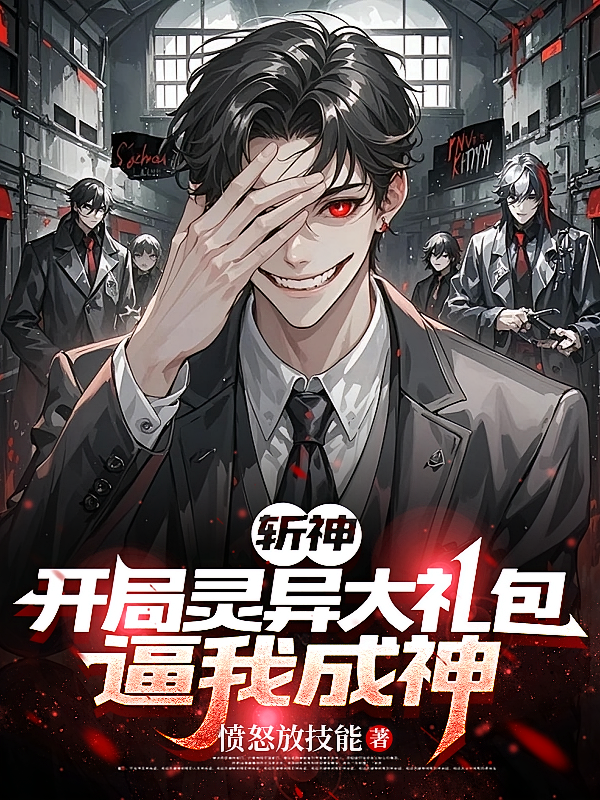 斩神：开局灵异大礼包，逼我成神