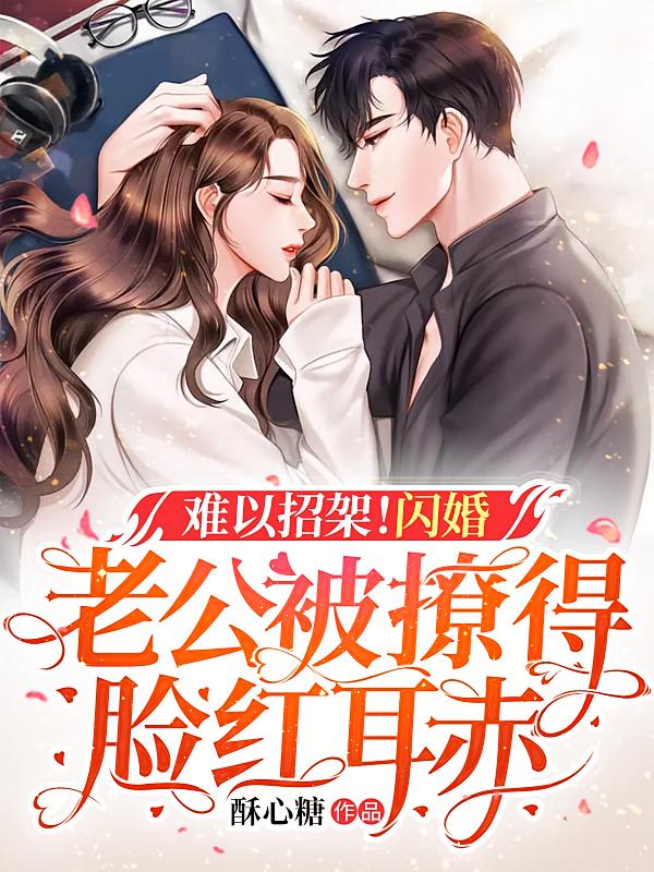 难以招架！闪婚老公被撩得脸红耳赤