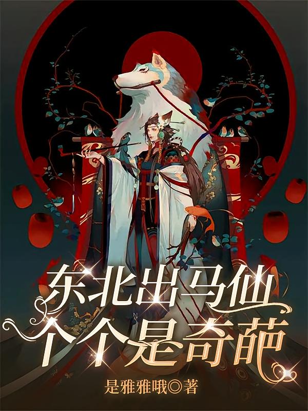 东北出马仙：个个是奇葩