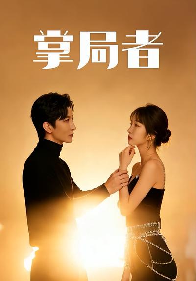 掌局者
