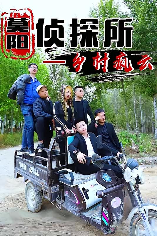 莫阳侦探所之乡村疯云