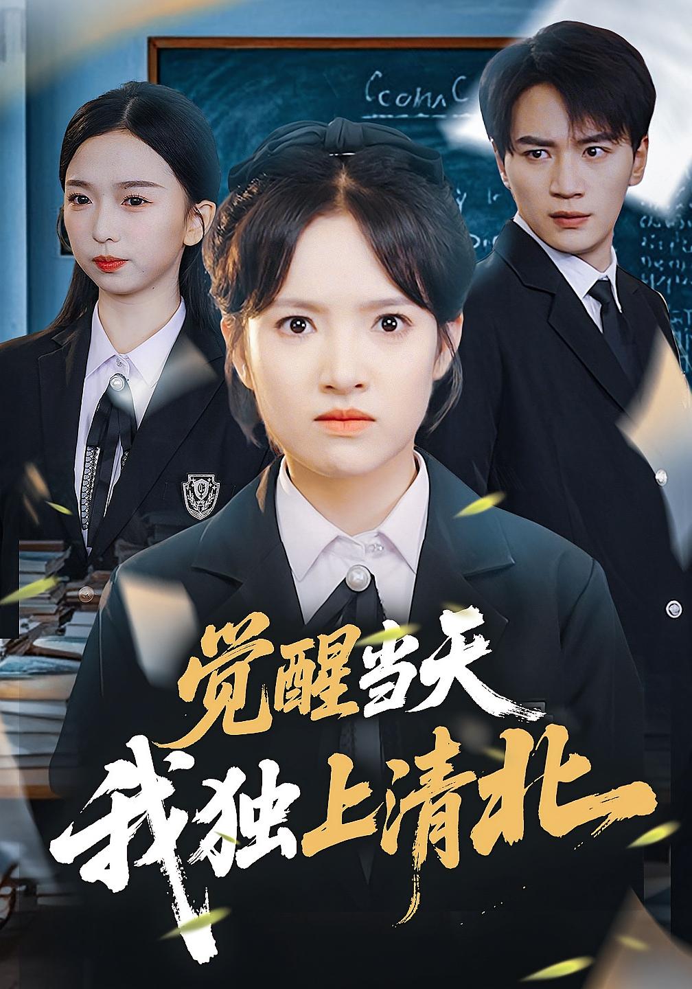 觉醒当天，我独上清北