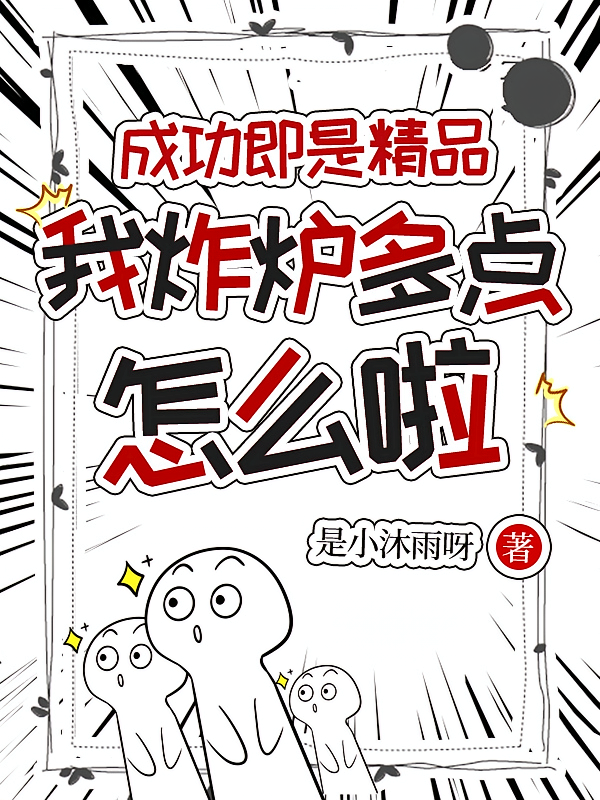 成功即是精品，我炸炉多点怎么啦