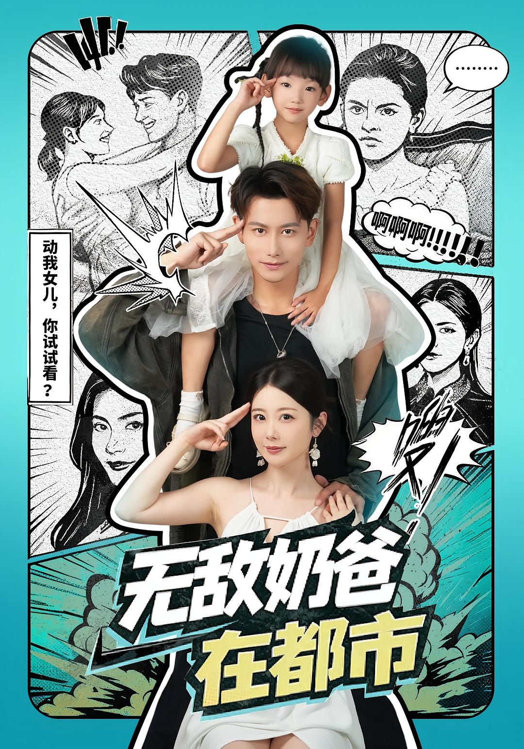 无敌奶爸在都市