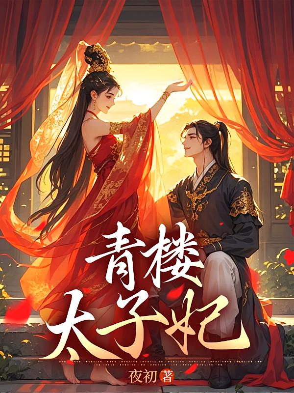 青楼太子妃