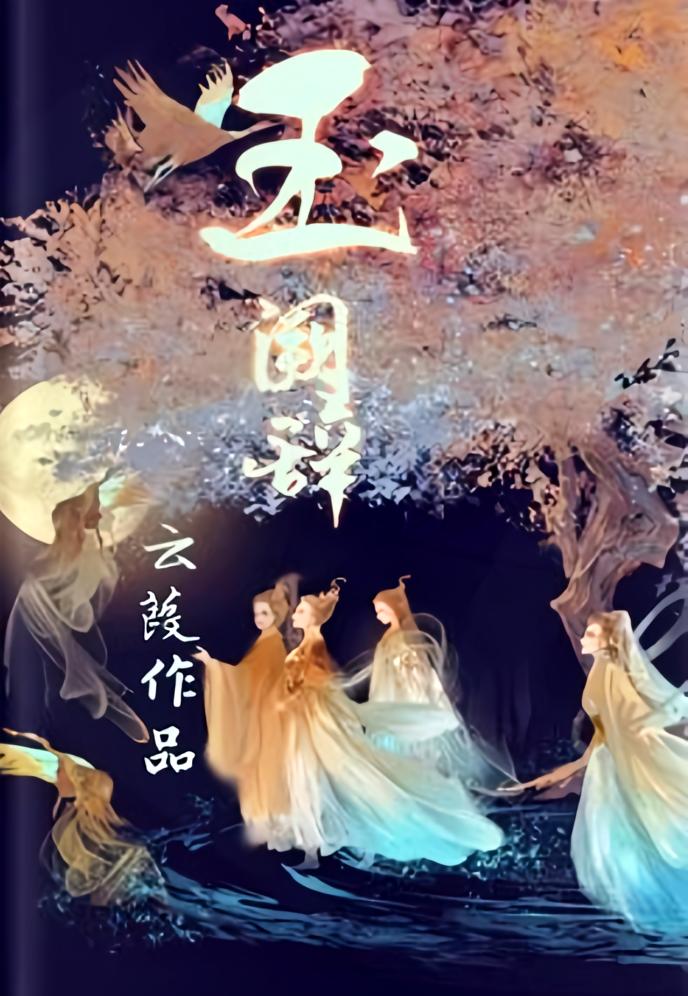 玉阙辞
