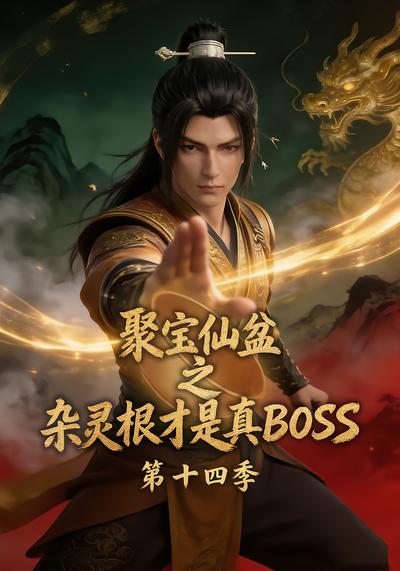 聚宝仙盆之杂灵根才是真BOSS第十四季封面