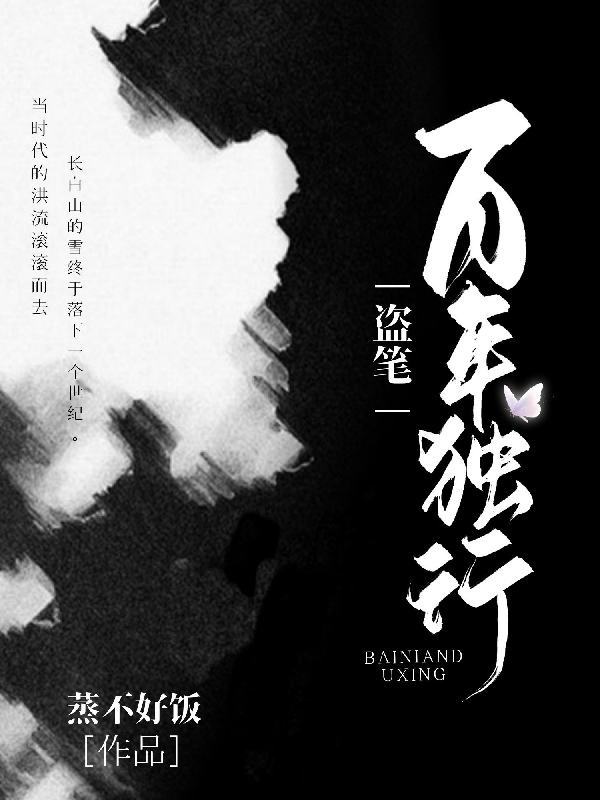 盗笔：百年独行
