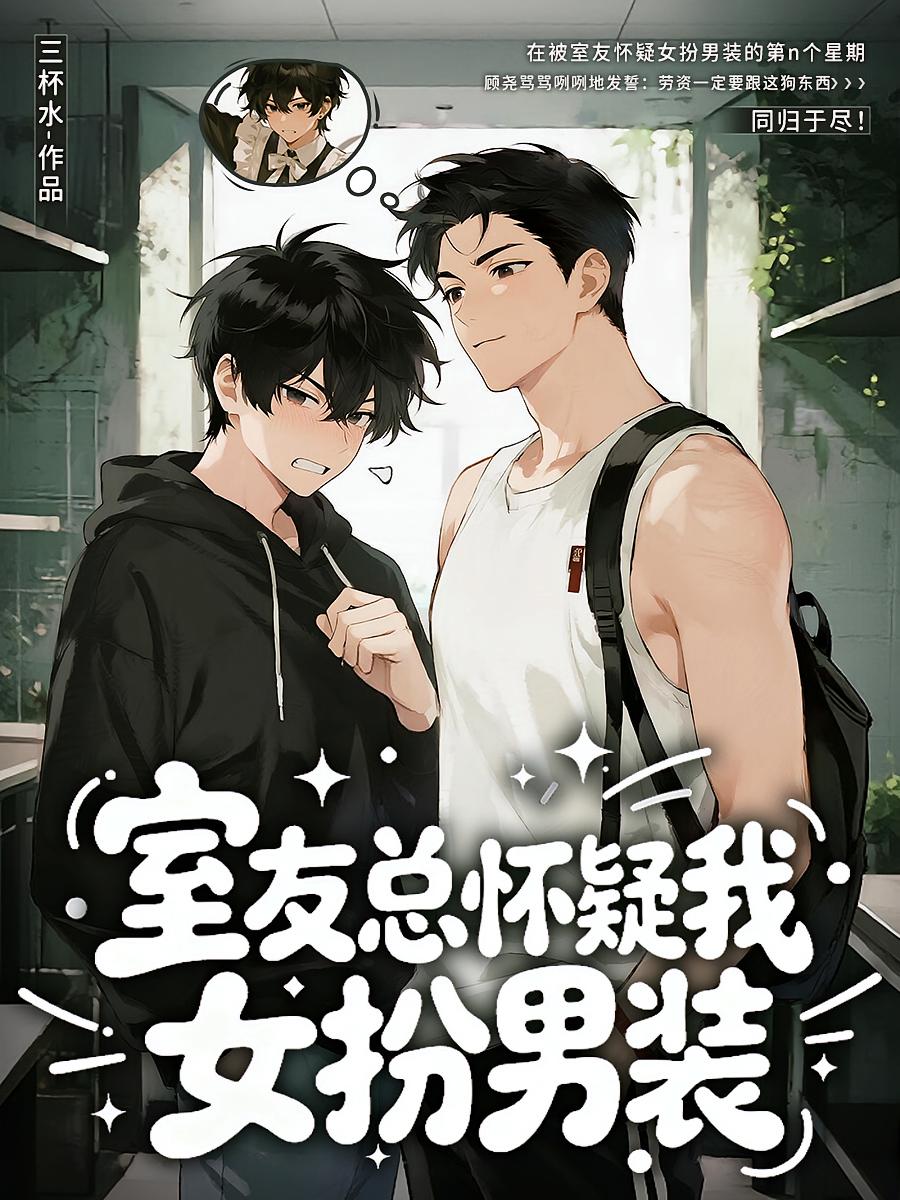 室友总怀疑我女扮男装