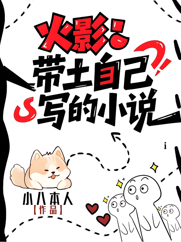 火影：带土自己写的小说