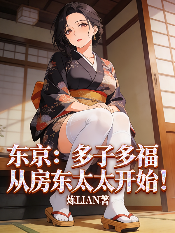 东京：多子多福从房东太太开始！