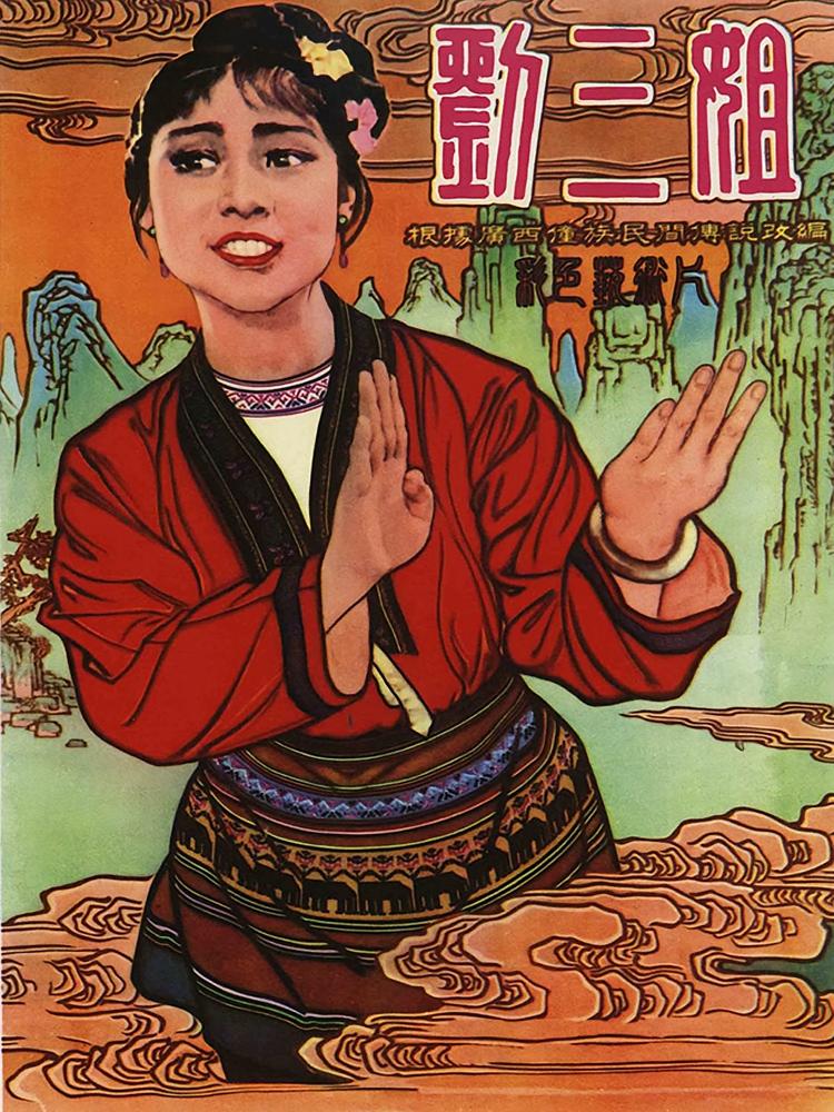 刘三姐
