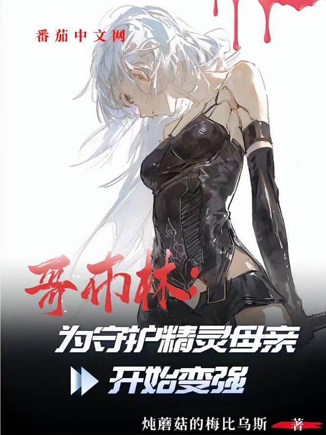 哥布林：为守护精灵母亲开始变强