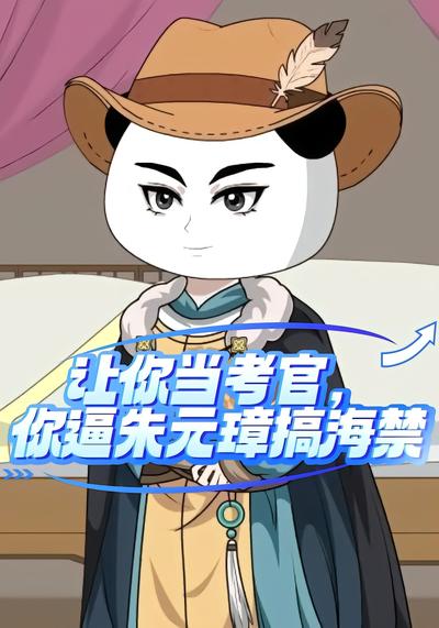 让你当考官，你逼朱元璋搞海禁 - 在线观看