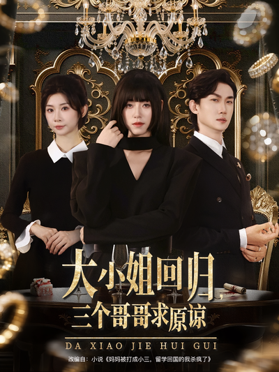 大小姐回归，三个哥哥求原谅