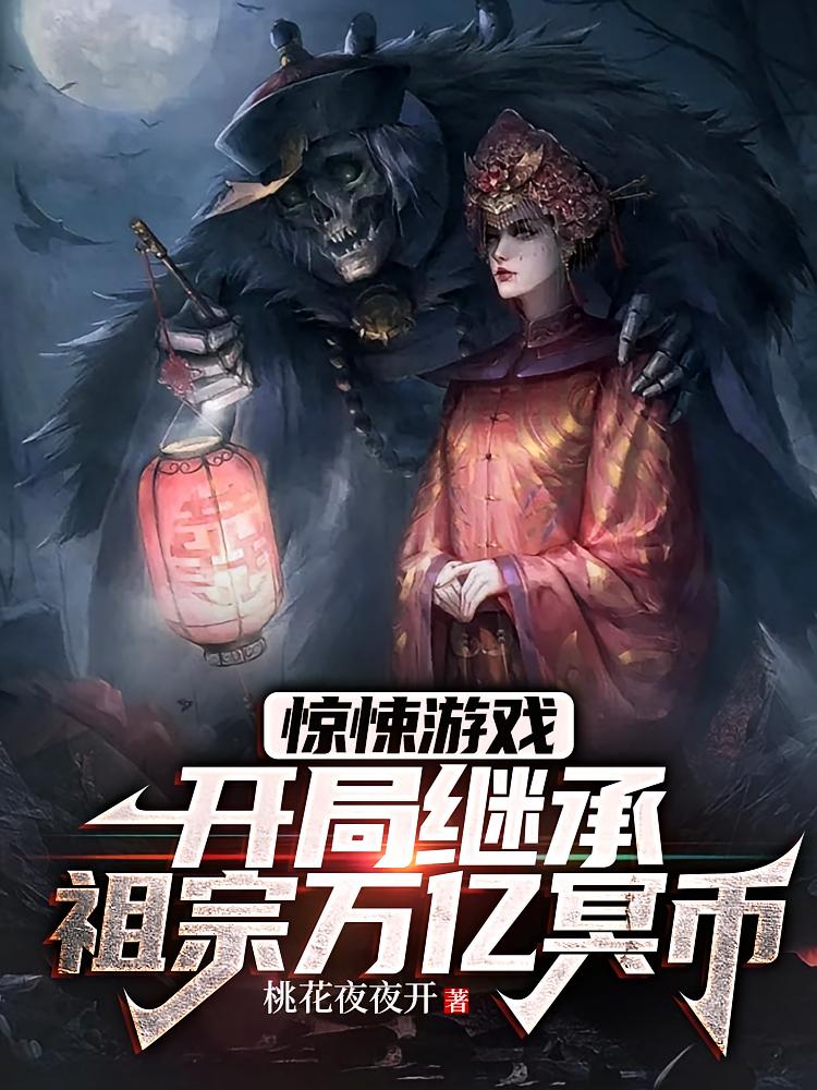 惊悚游戏：开局继承祖宗万亿冥币
