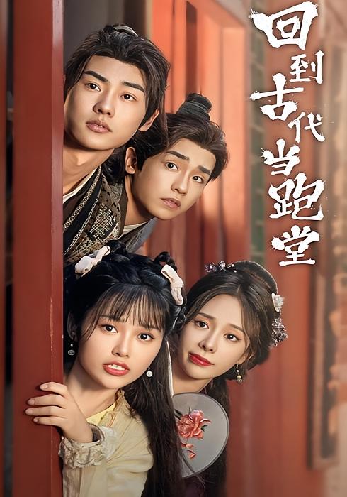 回到古代当跑堂