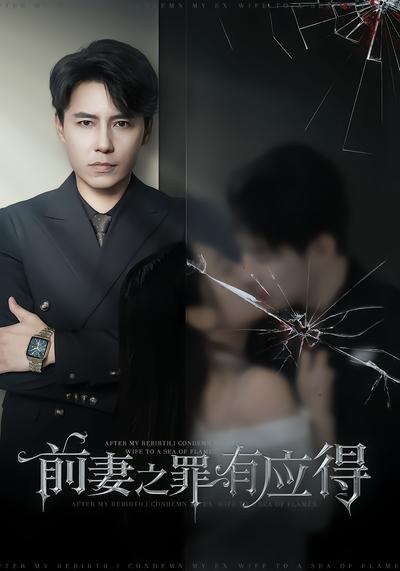 前妻之罪有应得 - 在线观看