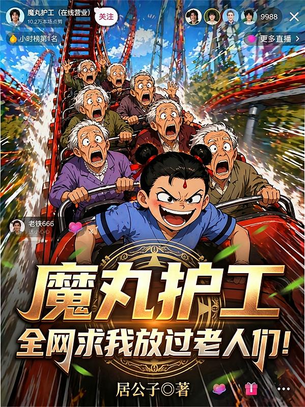 魔丸护工，全网求我放过老人们！