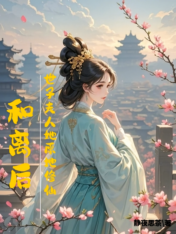 和离后，世子夫人她原地修仙