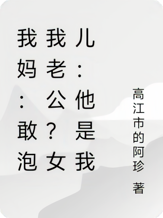 我妈：敢泡我老公？女儿：他是我