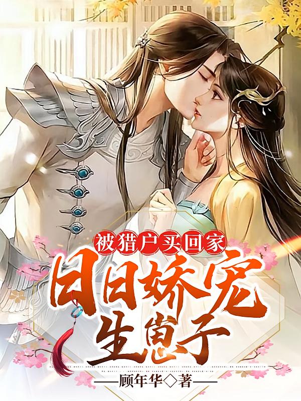 被猎户买回家：日日娇宠生崽子