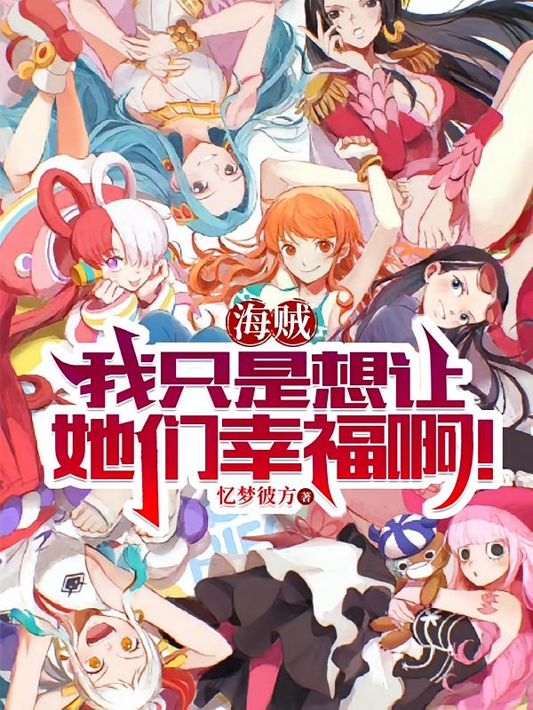 海贼：我只是想让她们幸福啊！